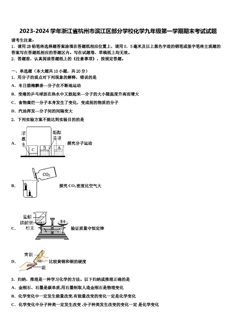 2023-2024学年浙江省杭州市滨江区部分学校化学九年级第一学期期末考试试题含解析.doc_第1页