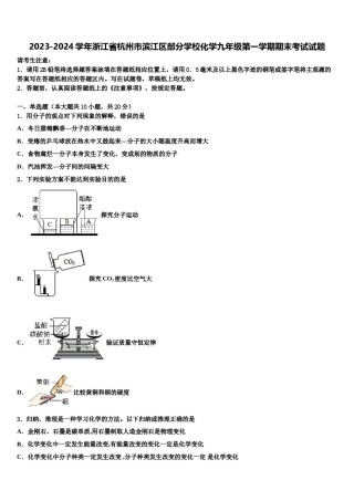 2023-2024学年浙江省杭州市滨江区部分学校化学九年级第一学期期末考试试题含解析.doc