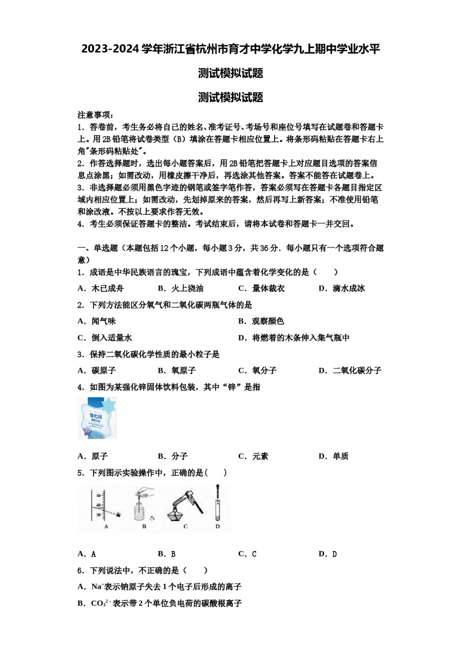 2023-2024学年浙江省杭州市育才中学化学九上期中学业水平测试模拟试题含解析.doc_第1页