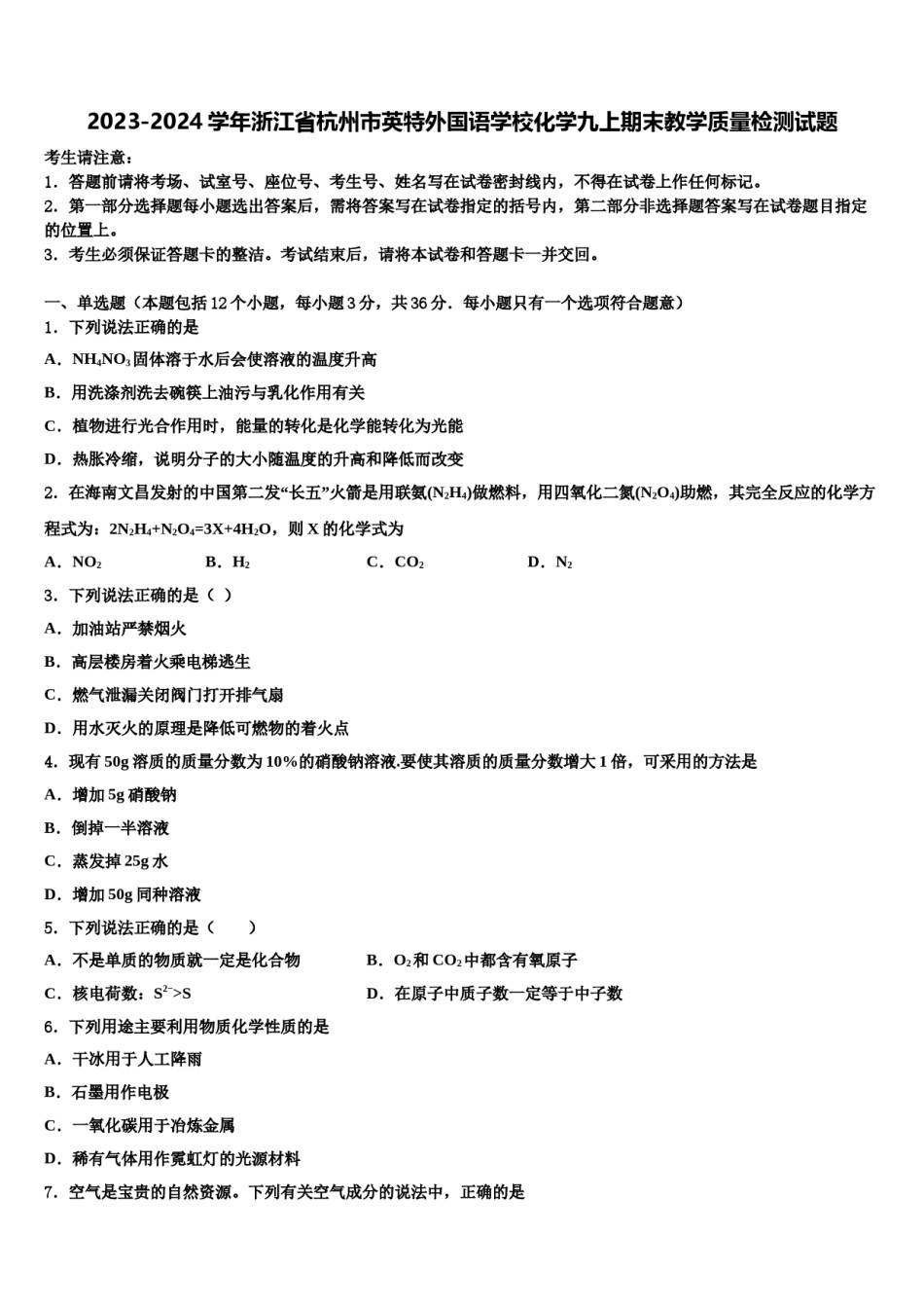2023-2024学年浙江省杭州市英特外国语学校化学九上期末教学质量检测试题含解析.doc_第1页