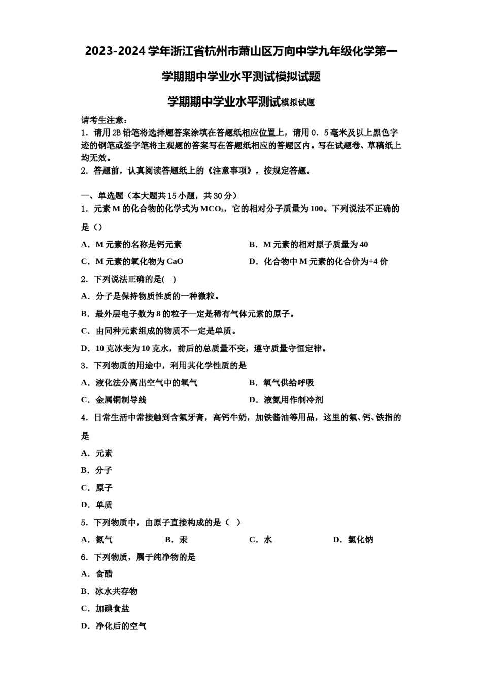 2023-2024学年浙江省杭州市萧山区万向中学九年级化学第一学期期中学业水平测试模拟试题含解析.doc_第1页