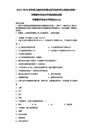 2023-2024学年浙江省杭州市萧山区万向中学九年级化学第一学期期中学业水平测试模拟试题含解析.doc