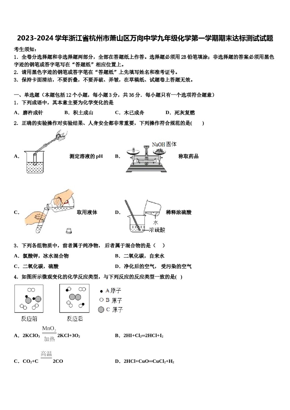 2023-2024学年浙江省杭州市萧山区万向中学九年级化学第一学期期末达标测试试题含解析.doc_第1页