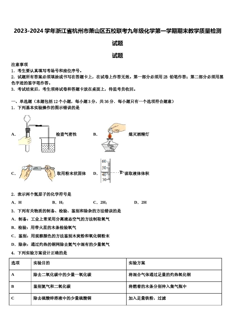 2023-2024学年浙江省杭州市萧山区五校联考九年级化学第一学期期末教学质量检测试题含解析.doc_第1页