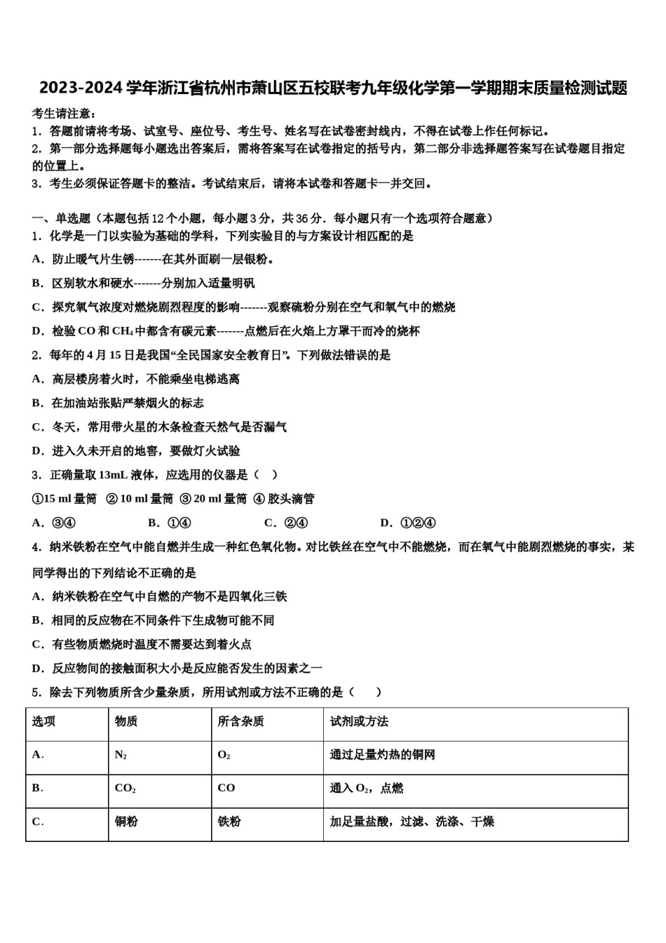 2023-2024学年浙江省杭州市萧山区五校联考九年级化学第一学期期末质量检测试题含解析.doc_第1页
