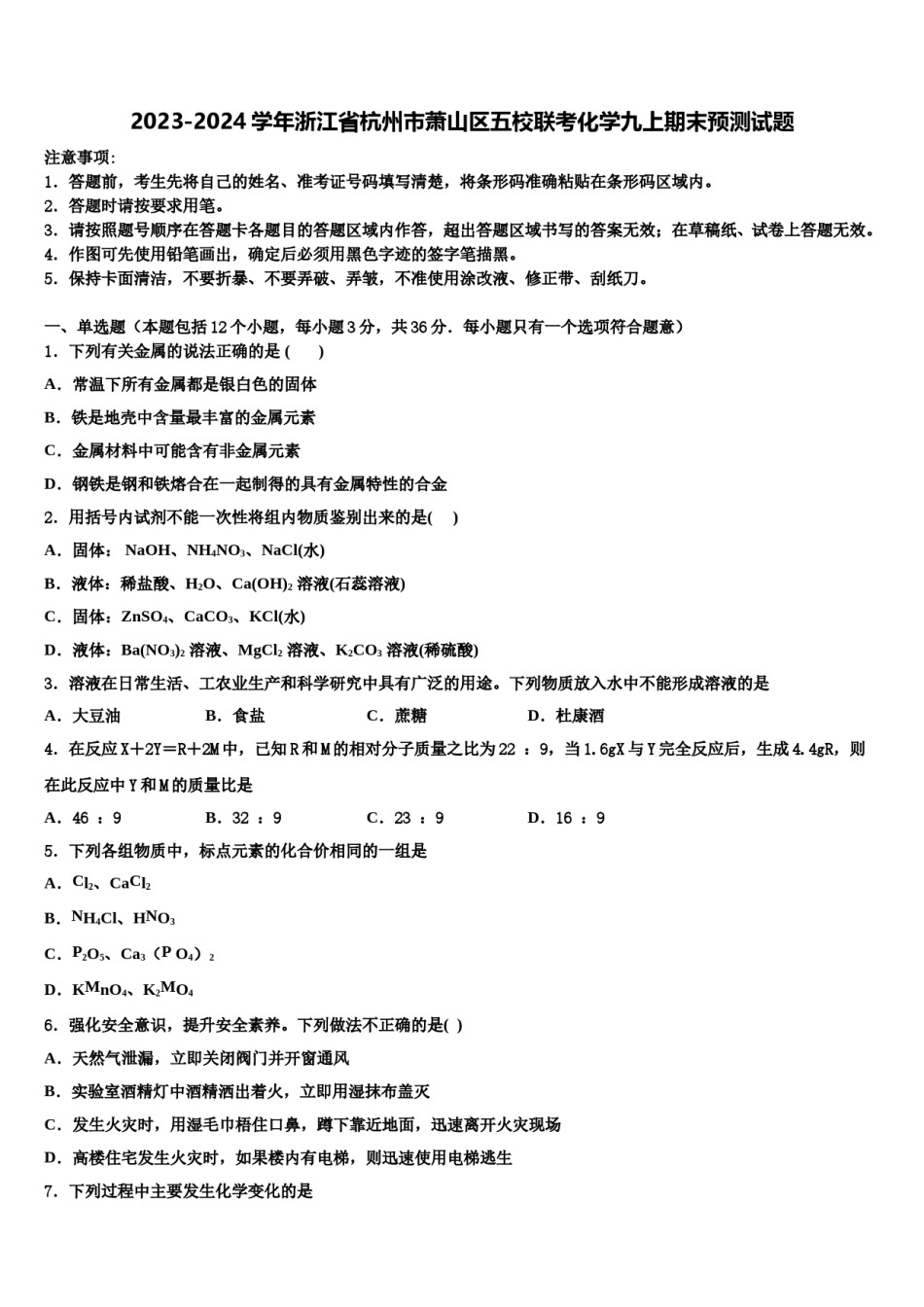2023-2024学年浙江省杭州市萧山区五校联考化学九上期末预测试题含解析.doc_第1页