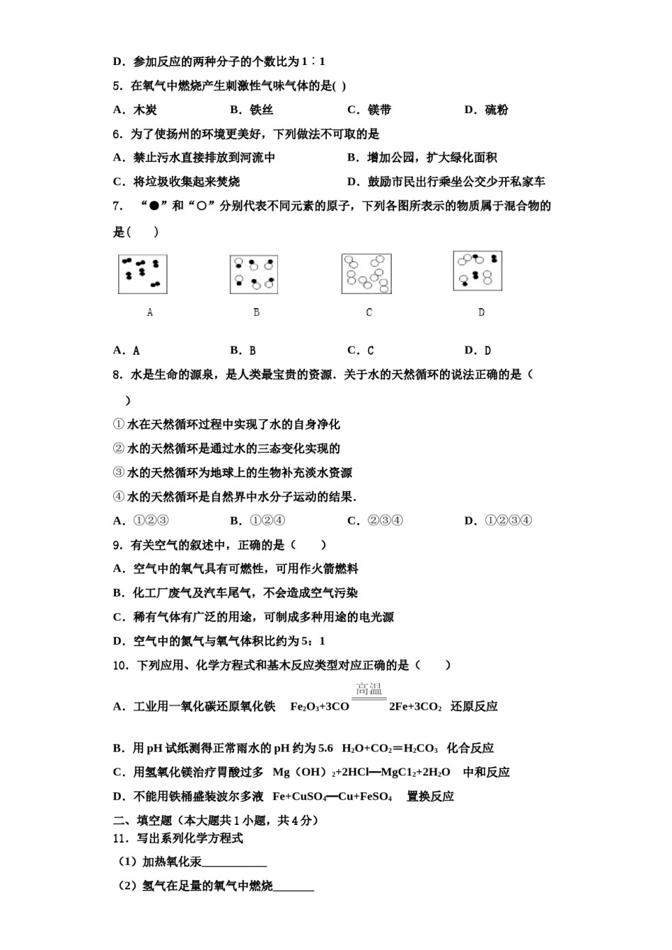 2023-2024学年浙江省杭州市萧山区五校联考化学九年级第一学期期中考试试题含解析.doc_第2页