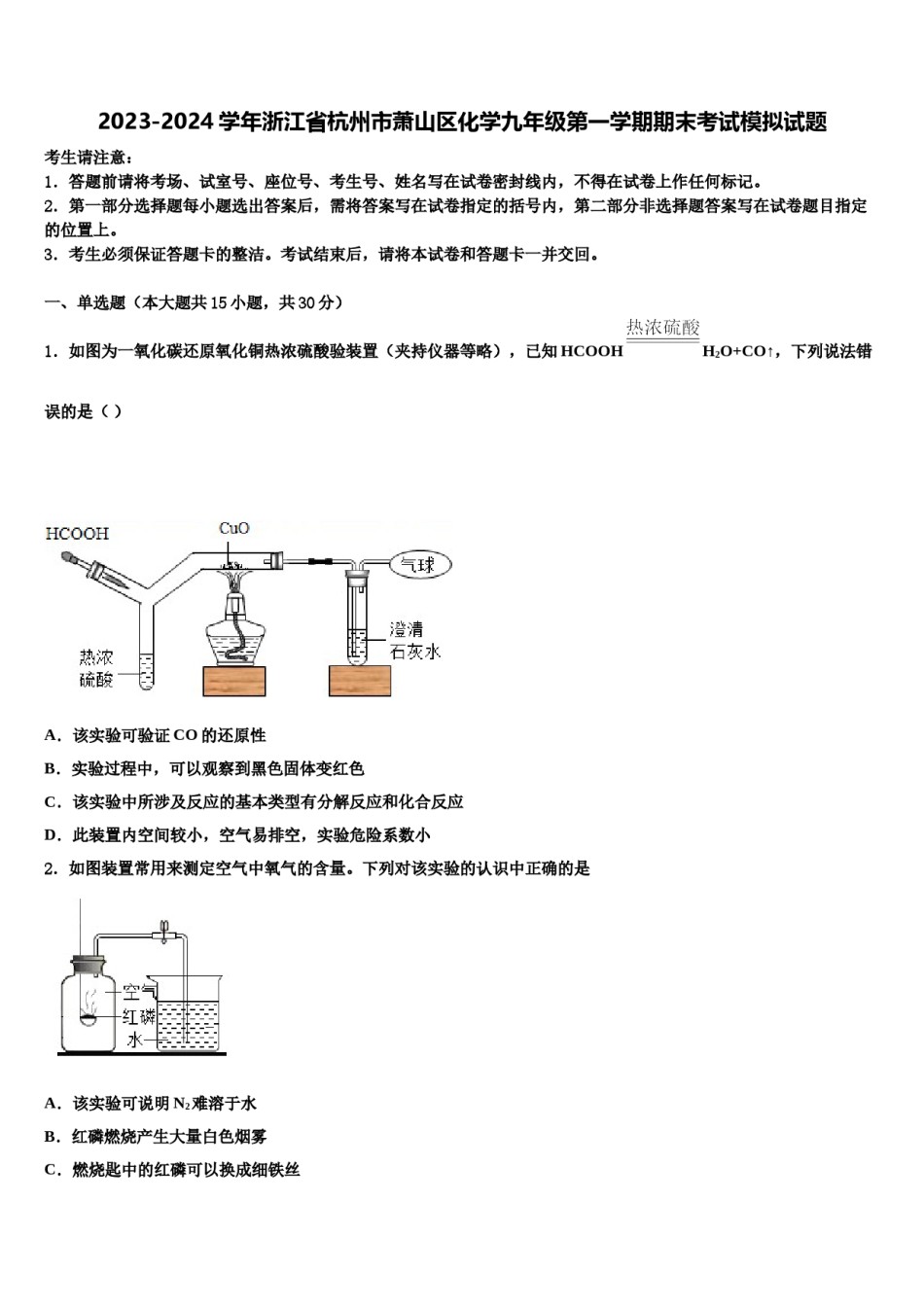 2023-2024学年浙江省杭州市萧山区化学九年级第一学期期末考试模拟试题含解析.doc_第1页