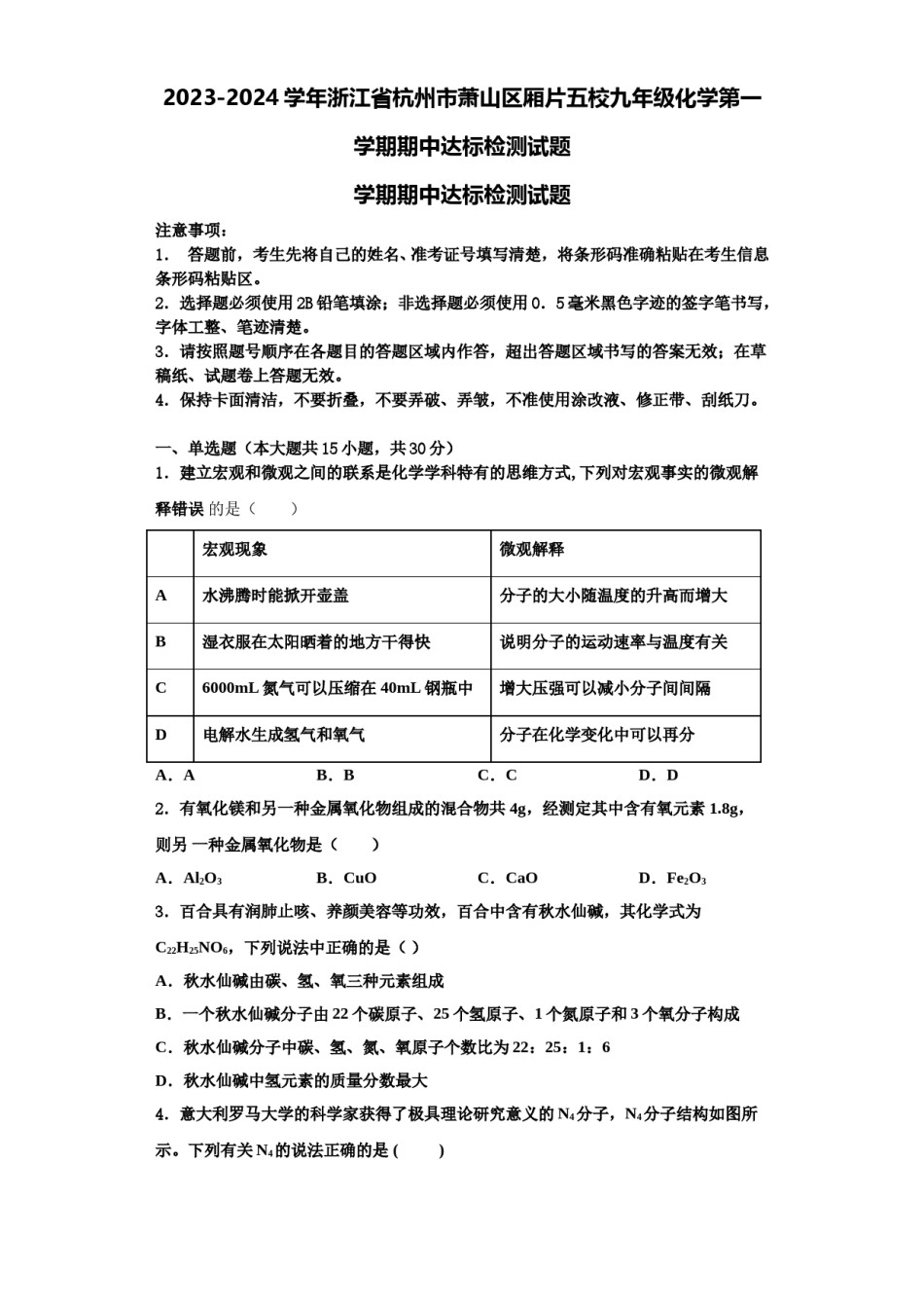 2023-2024学年浙江省杭州市萧山区厢片五校九年级化学第一学期期中达标检测试题含解析.doc_第1页
