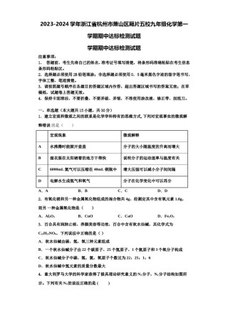2023-2024学年浙江省杭州市萧山区厢片五校九年级化学第一学期期中达标检测试题含解析.doc