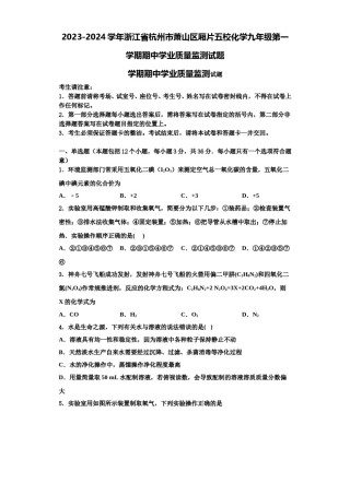 2023-2024学年浙江省杭州市萧山区厢片五校化学九年级第一学期期中学业质量监测试题含解析.doc