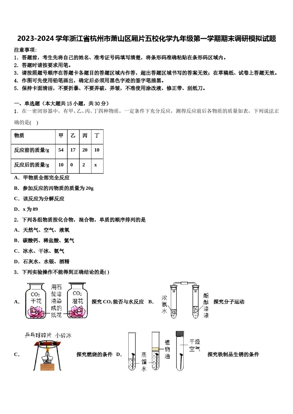 2023-2024学年浙江省杭州市萧山区厢片五校化学九年级第一学期期末调研模拟试题含解析.doc_第1页