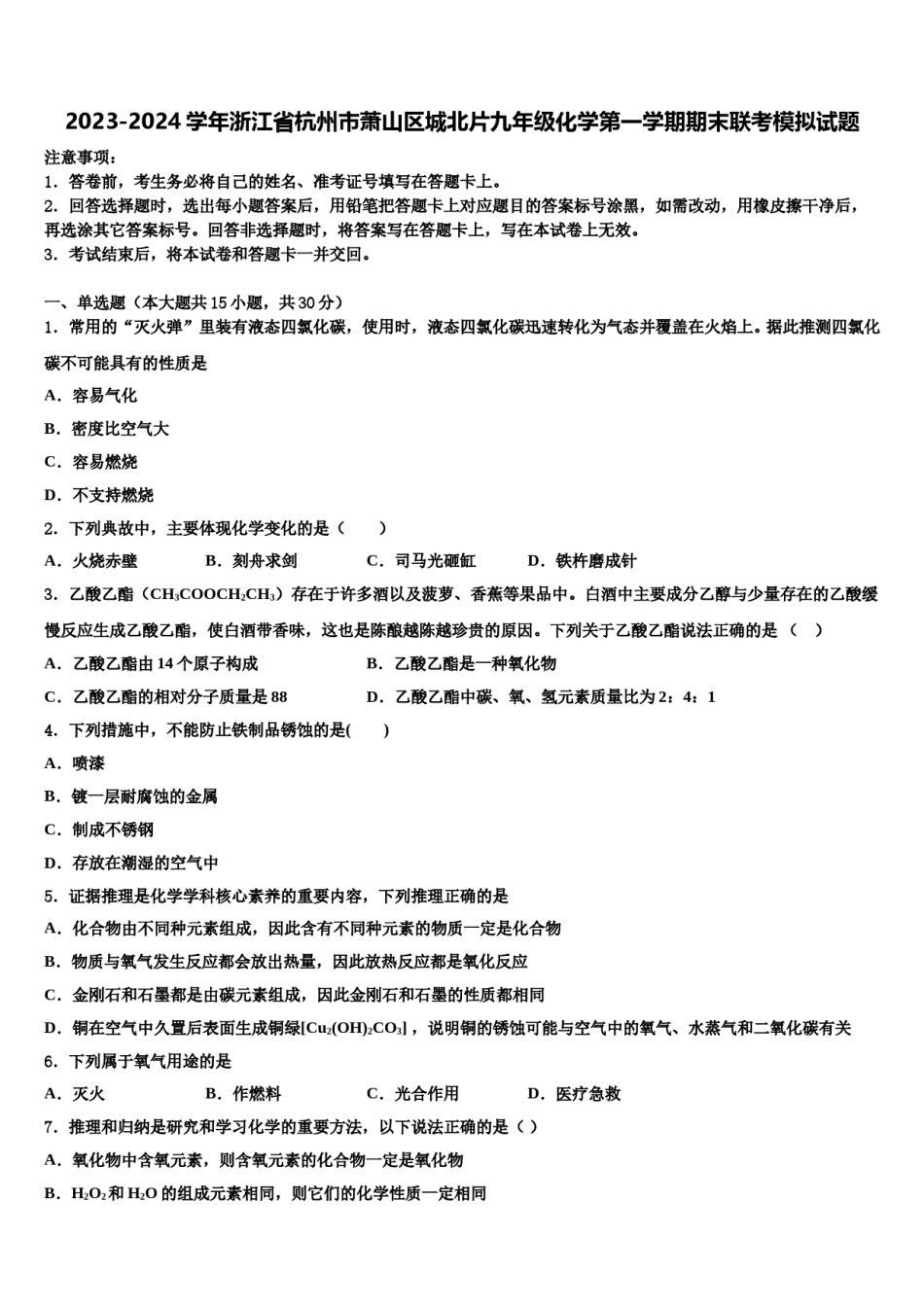 2023-2024学年浙江省杭州市萧山区城北片九年级化学第一学期期末联考模拟试题含解析.doc_第1页