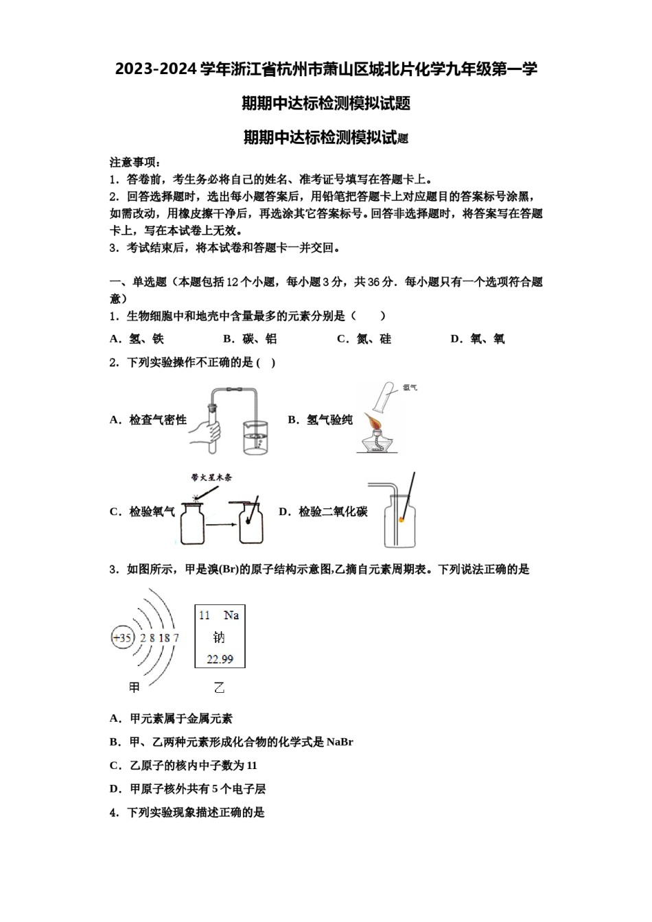 2023-2024学年浙江省杭州市萧山区城北片化学九年级第一学期期中达标检测模拟试题含解析.doc_第1页