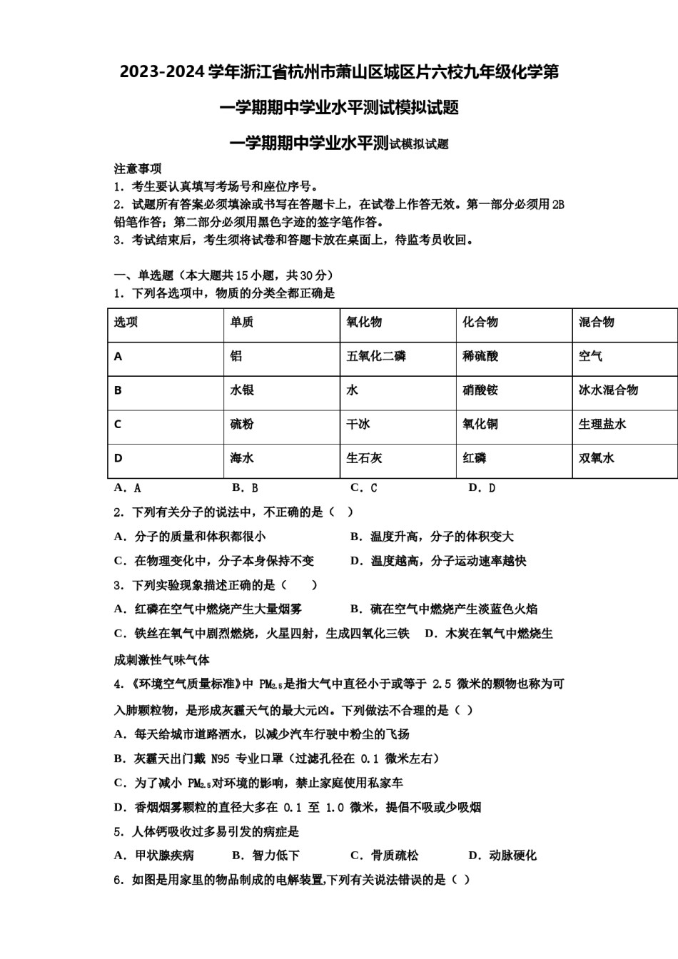 2023-2024学年浙江省杭州市萧山区城区片六校九年级化学第一学期期中学业水平测试模拟试题含解析.doc_第1页