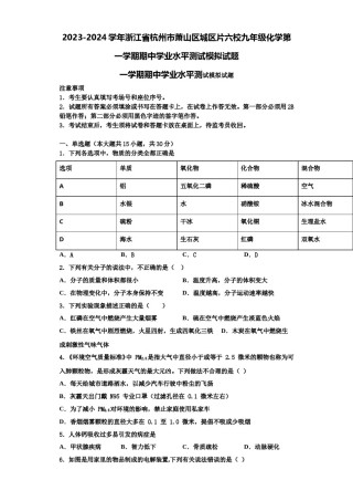 2023-2024学年浙江省杭州市萧山区城区片六校九年级化学第一学期期中学业水平测试模拟试题含解析.doc