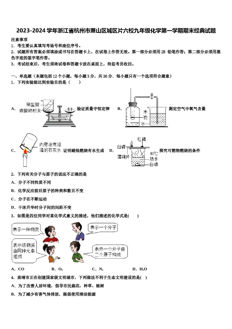 2023-2024学年浙江省杭州市萧山区城区片六校九年级化学第一学期期末经典试题含解析.doc_第1页