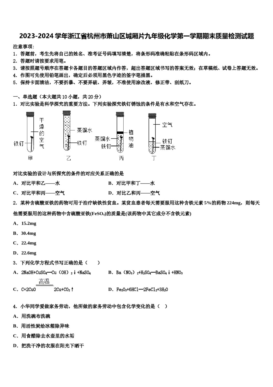 2023-2024学年浙江省杭州市萧山区城厢片九年级化学第一学期期末质量检测试题含解析.doc_第1页