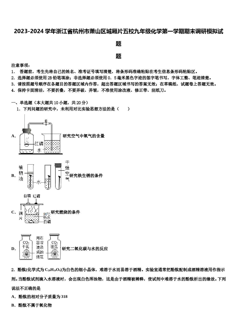 2023-2024学年浙江省杭州市萧山区城厢片五校九年级化学第一学期期末调研模拟试题含解析.doc_第1页