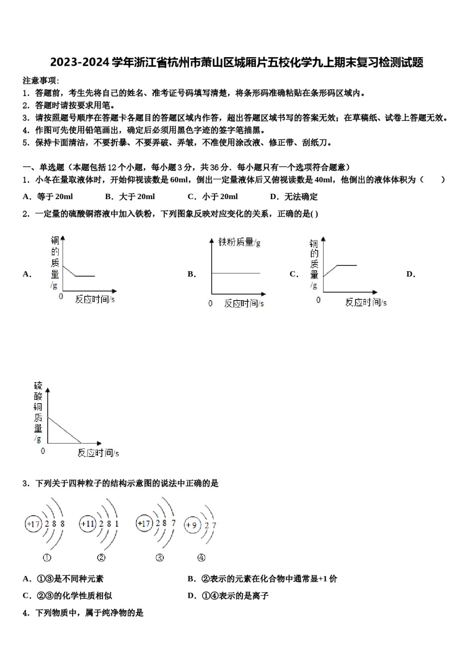 2023-2024学年浙江省杭州市萧山区城厢片五校化学九上期末复习检测试题含解析.doc_第1页