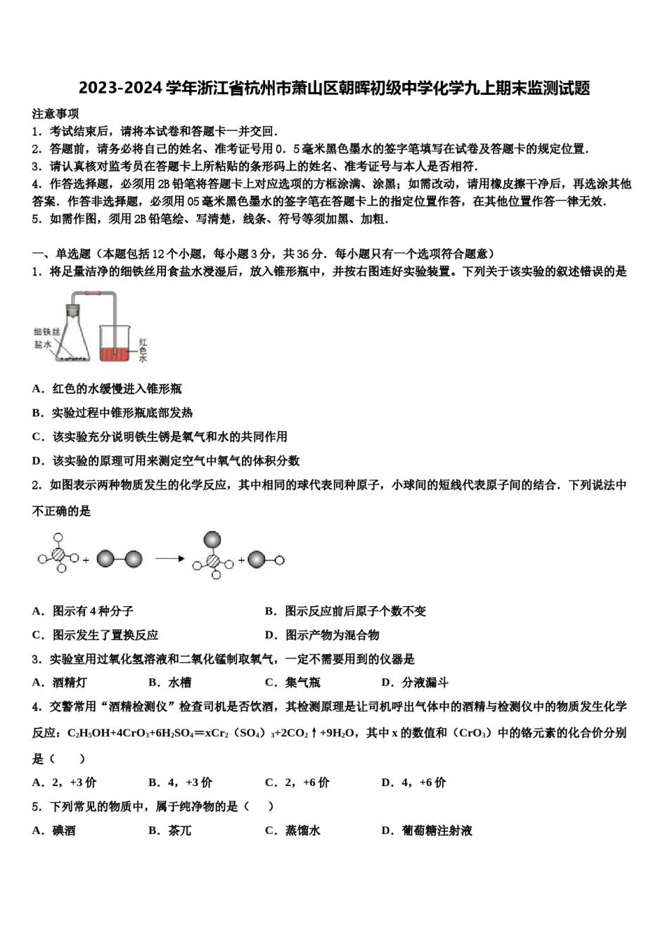2023-2024学年浙江省杭州市萧山区朝晖初级中学化学九上期末监测试题含解析.doc_第1页