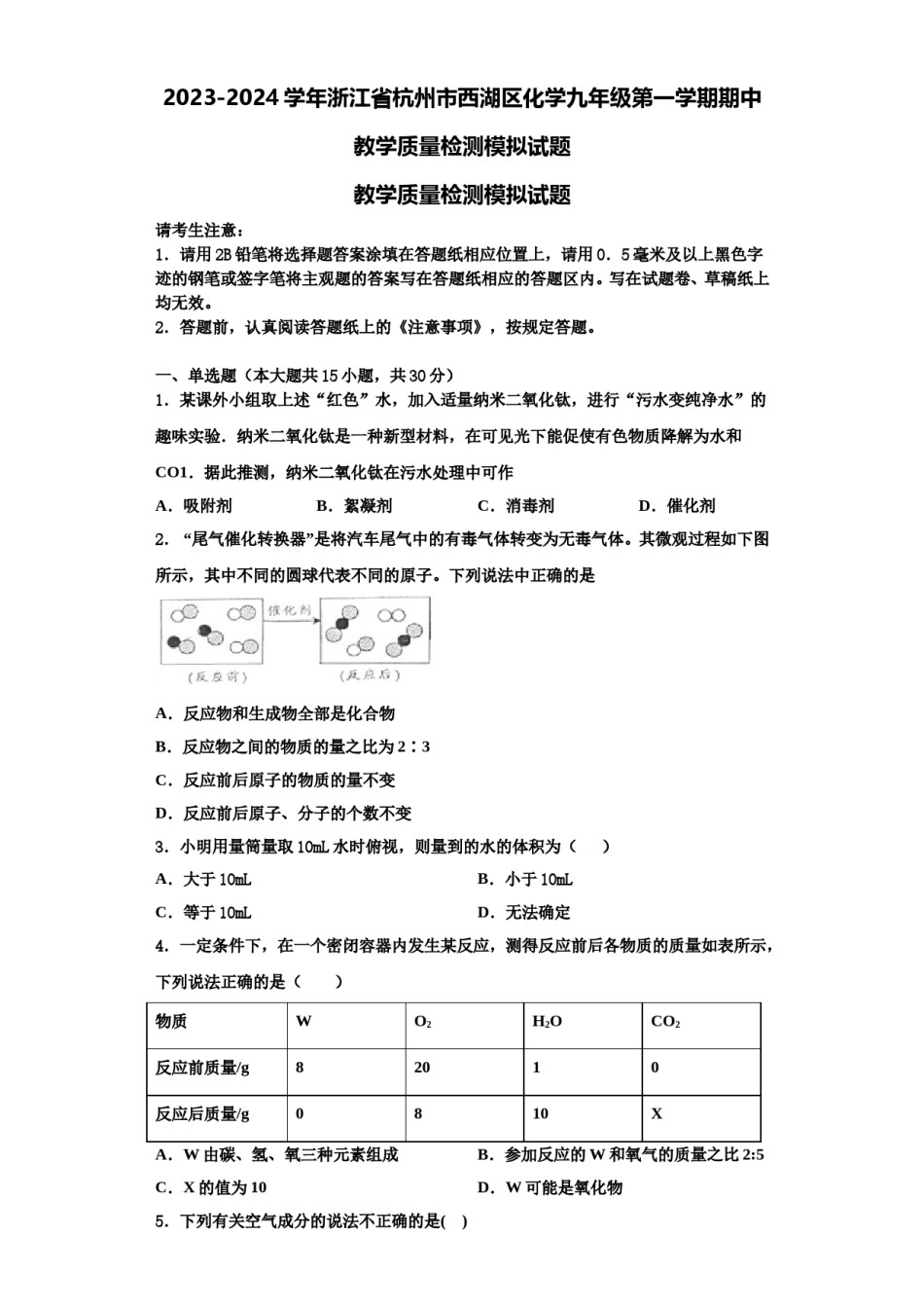 2023-2024学年浙江省杭州市西湖区化学九年级第一学期期中教学质量检测模拟试题含解析.doc_第1页