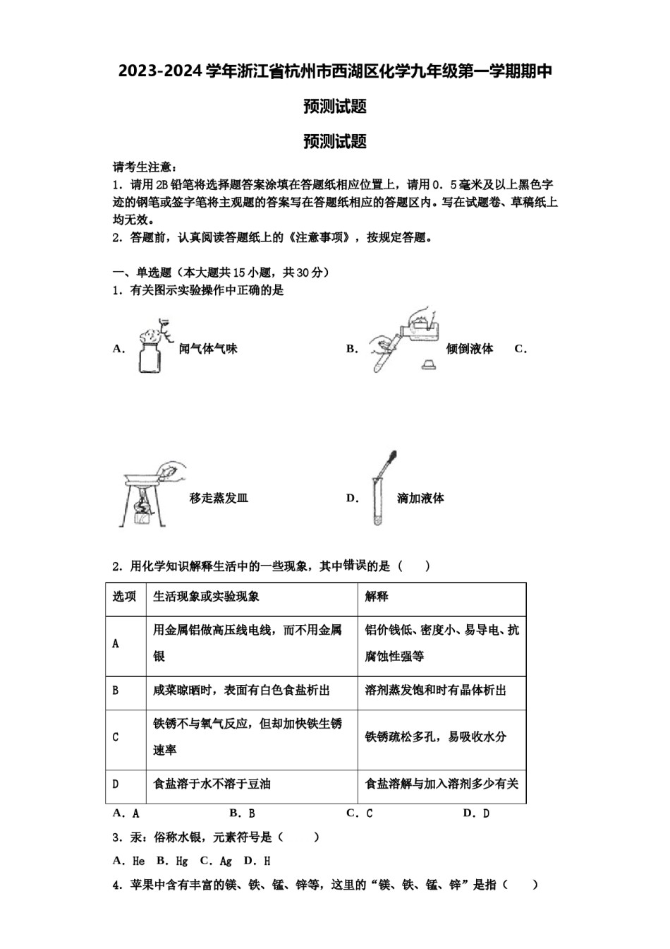2023-2024学年浙江省杭州市西湖区化学九年级第一学期期中预测试题含解析.doc_第1页
