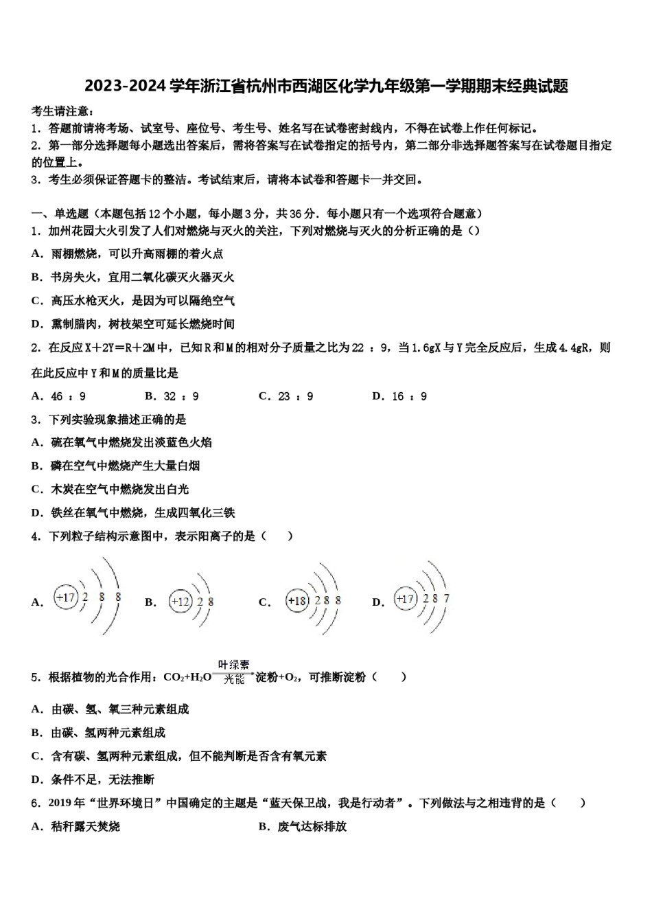 2023-2024学年浙江省杭州市西湖区化学九年级第一学期期末经典试题含解析.doc_第1页