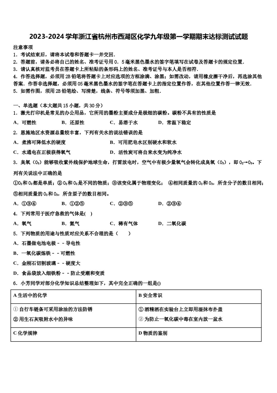 2023-2024学年浙江省杭州市西湖区化学九年级第一学期期末达标测试试题含解析.doc_第1页