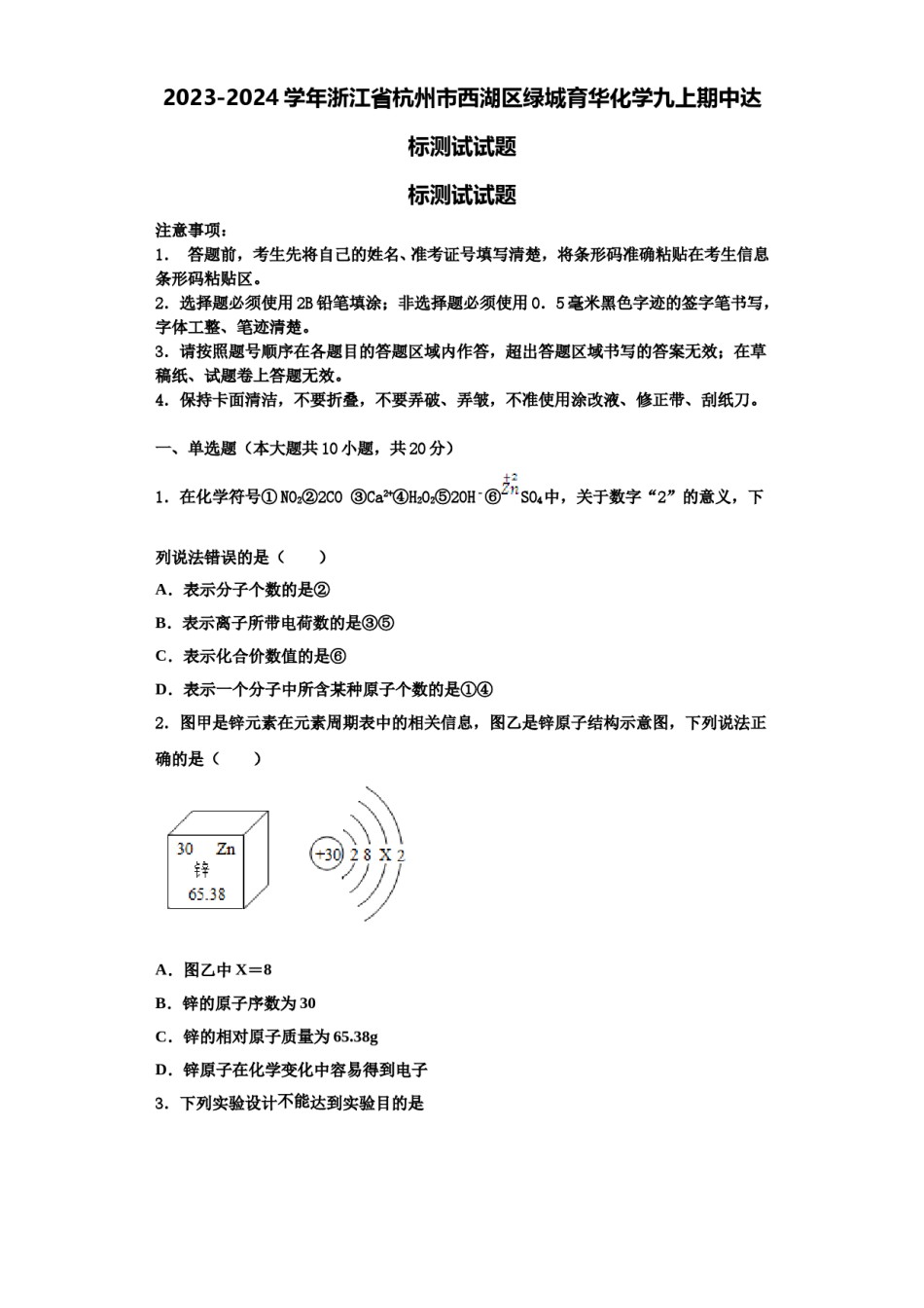 2023-2024学年浙江省杭州市西湖区绿城育华化学九上期中达标测试试题含解析.doc_第1页