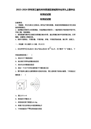 2023-2024学年浙江省杭州市西湖区绿城育华化学九上期中达标测试试题含解析.doc