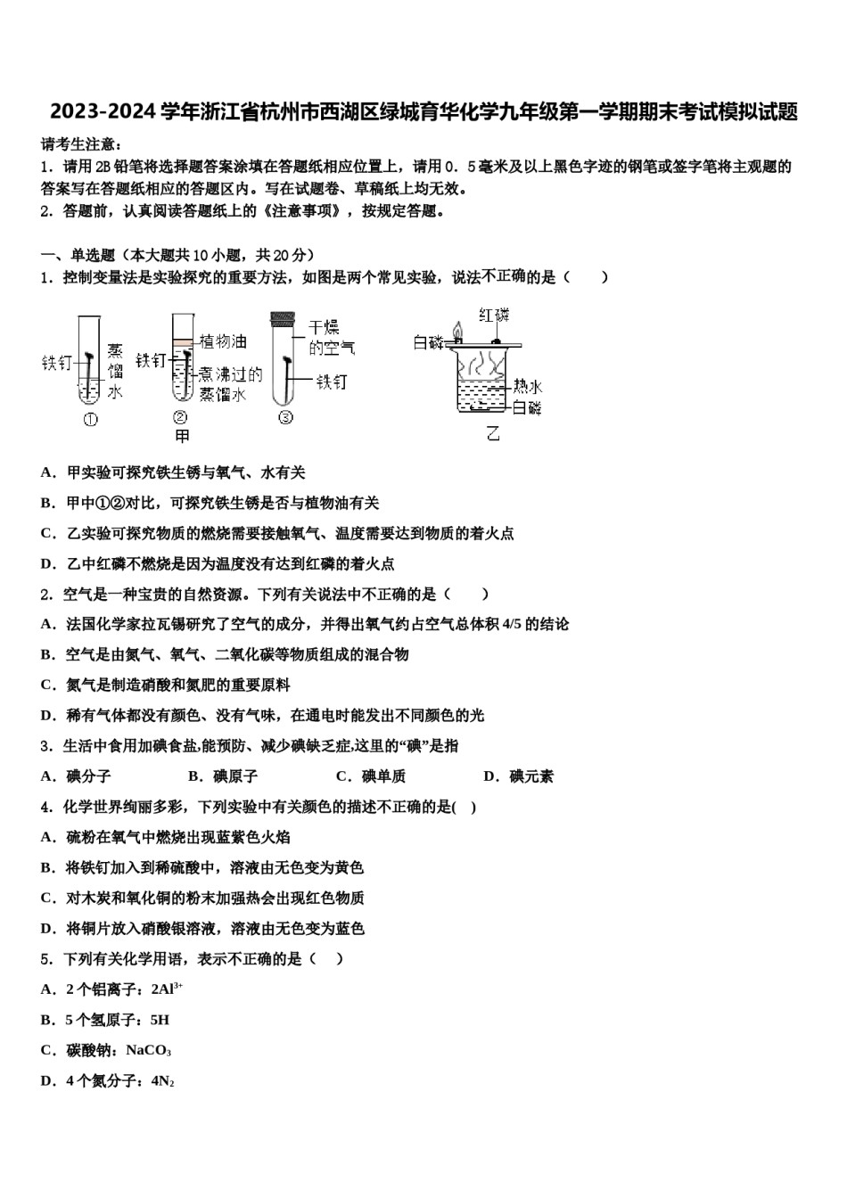 2023-2024学年浙江省杭州市西湖区绿城育华化学九年级第一学期期末考试模拟试题含解析.doc_第1页