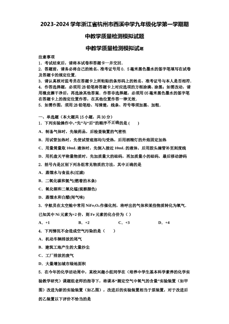 2023-2024学年浙江省杭州市西溪中学九年级化学第一学期期中教学质量检测模拟试题含解析.doc_第1页