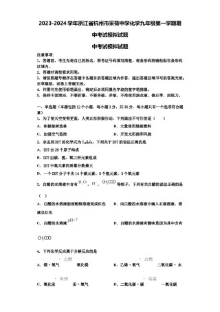 2023-2024学年浙江省杭州市采荷中学化学九年级第一学期期中考试模拟试题含解析.doc
