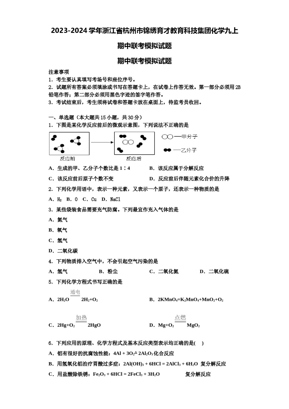 2023-2024学年浙江省杭州市锦绣育才教育科技集团化学九上期中联考模拟试题含解析.doc_第1页