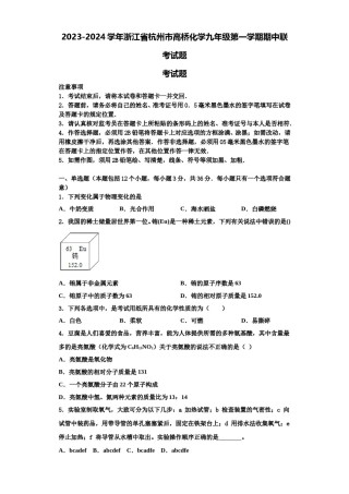 2023-2024学年浙江省杭州市高桥化学九年级第一学期期中联考试题含解析.doc