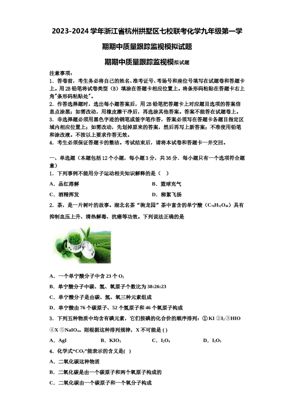 2023-2024学年浙江省杭州拱墅区七校联考化学九年级第一学期期中质量跟踪监视模拟试题含解析.doc_第1页