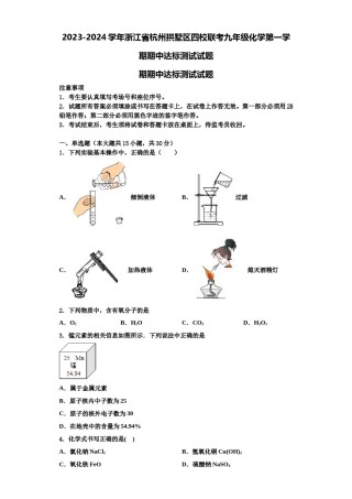 2023-2024学年浙江省杭州拱墅区四校联考九年级化学第一学期期中达标测试试题含解析.doc
