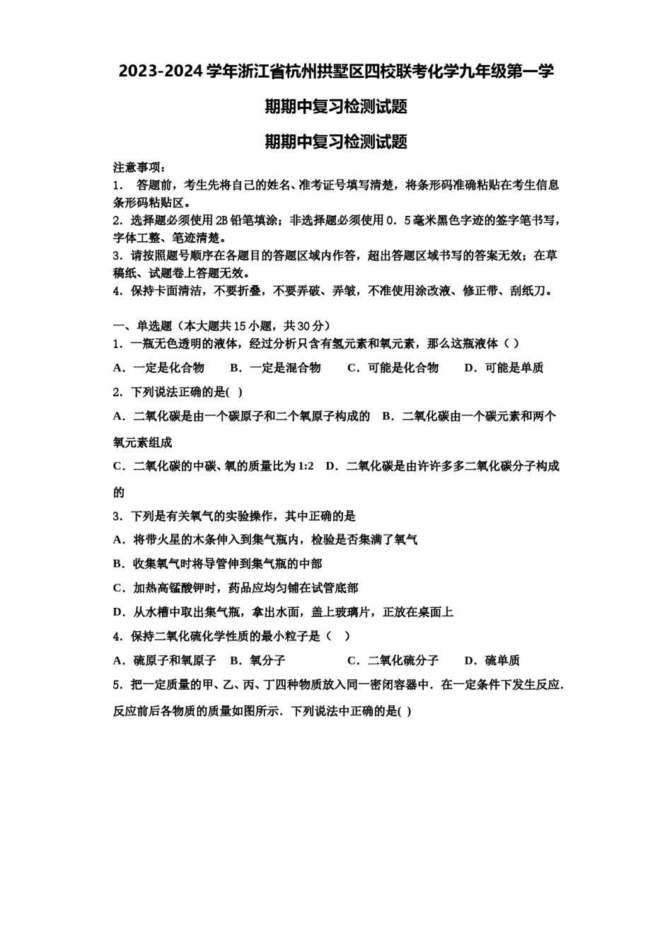2023-2024学年浙江省杭州拱墅区四校联考化学九年级第一学期期中复习检测试题含解析.doc_第1页
