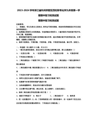 2023-2024学年浙江省杭州拱墅区四校联考化学九年级第一学期期中复习检测试题含解析.doc