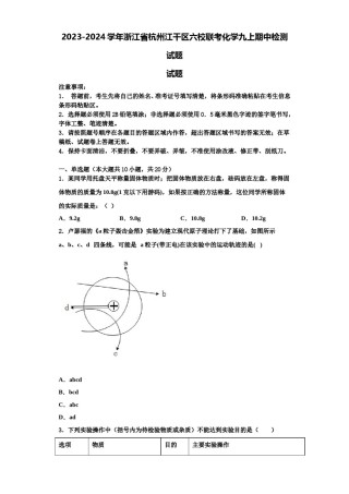 2023-2024学年浙江省杭州江干区六校联考化学九上期中检测试题含解析.doc