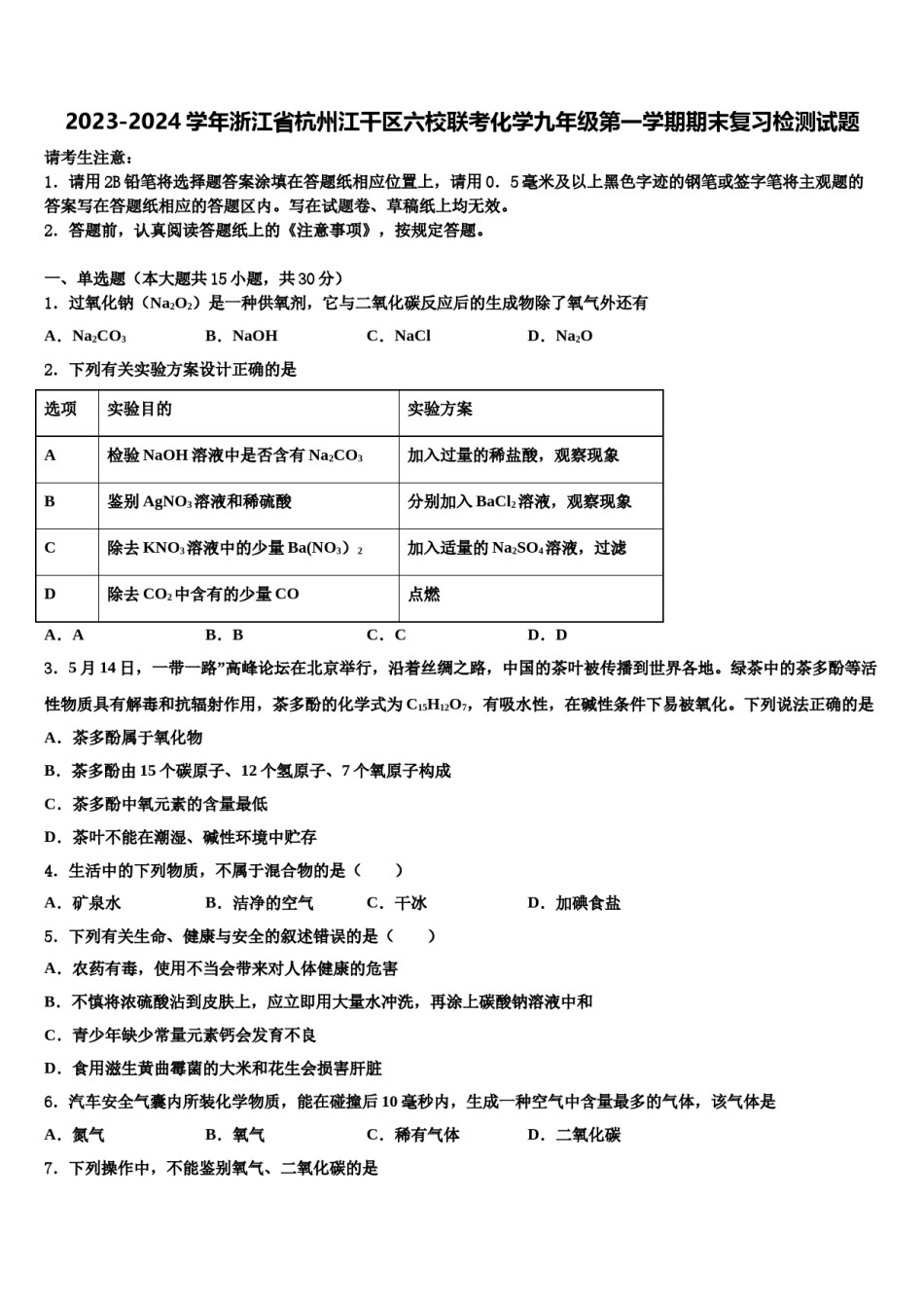 2023-2024学年浙江省杭州江干区六校联考化学九年级第一学期期末复习检测试题含解析.doc_第1页