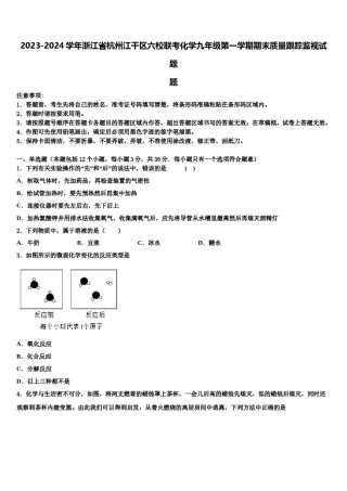 2023-2024学年浙江省杭州江干区六校联考化学九年级第一学期期末质量跟踪监视试题含解析.doc