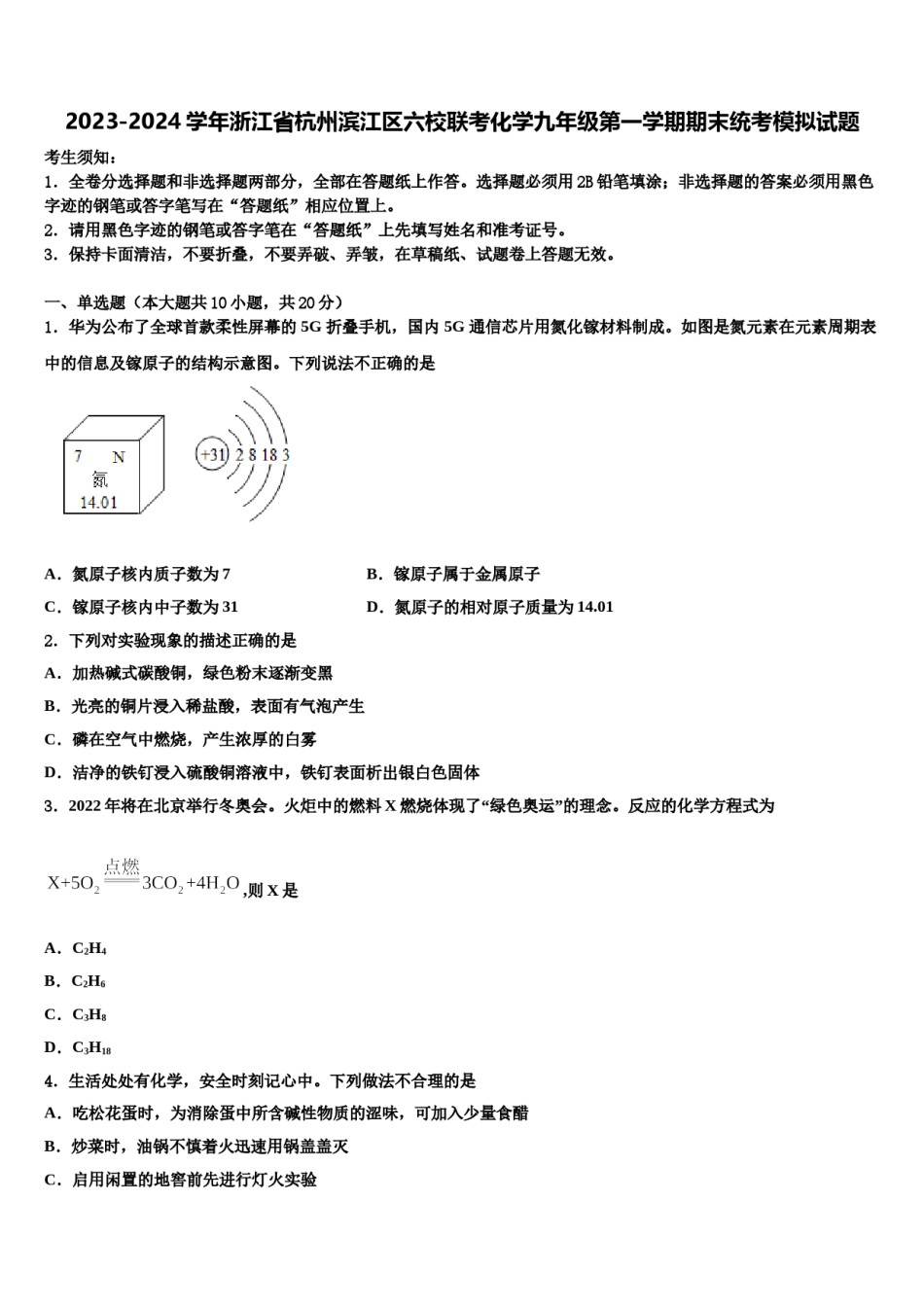 2023-2024学年浙江省杭州滨江区六校联考化学九年级第一学期期末统考模拟试题含解析.doc_第1页