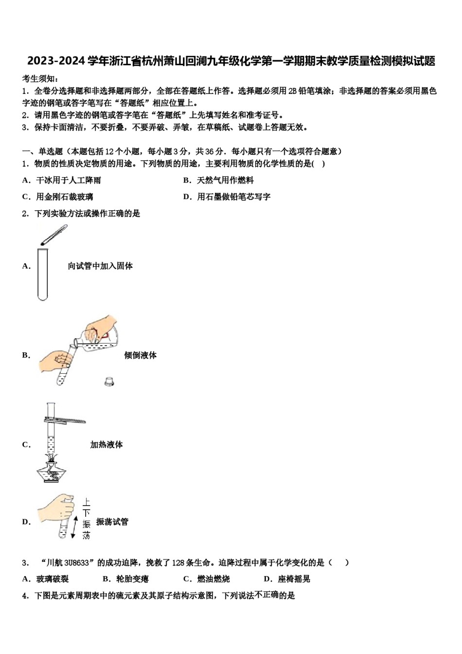 2023-2024学年浙江省杭州萧山回澜九年级化学第一学期期末教学质量检测模拟试题含解析.doc_第1页