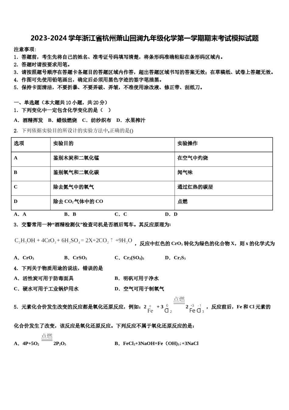 2023-2024学年浙江省杭州萧山回澜九年级化学第一学期期末考试模拟试题含解析.doc_第1页