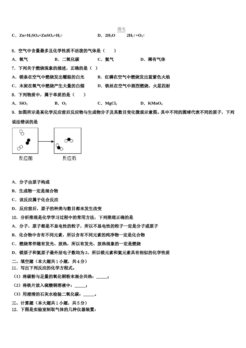 2023-2024学年浙江省杭州萧山回澜九年级化学第一学期期末考试模拟试题含解析.doc_第2页