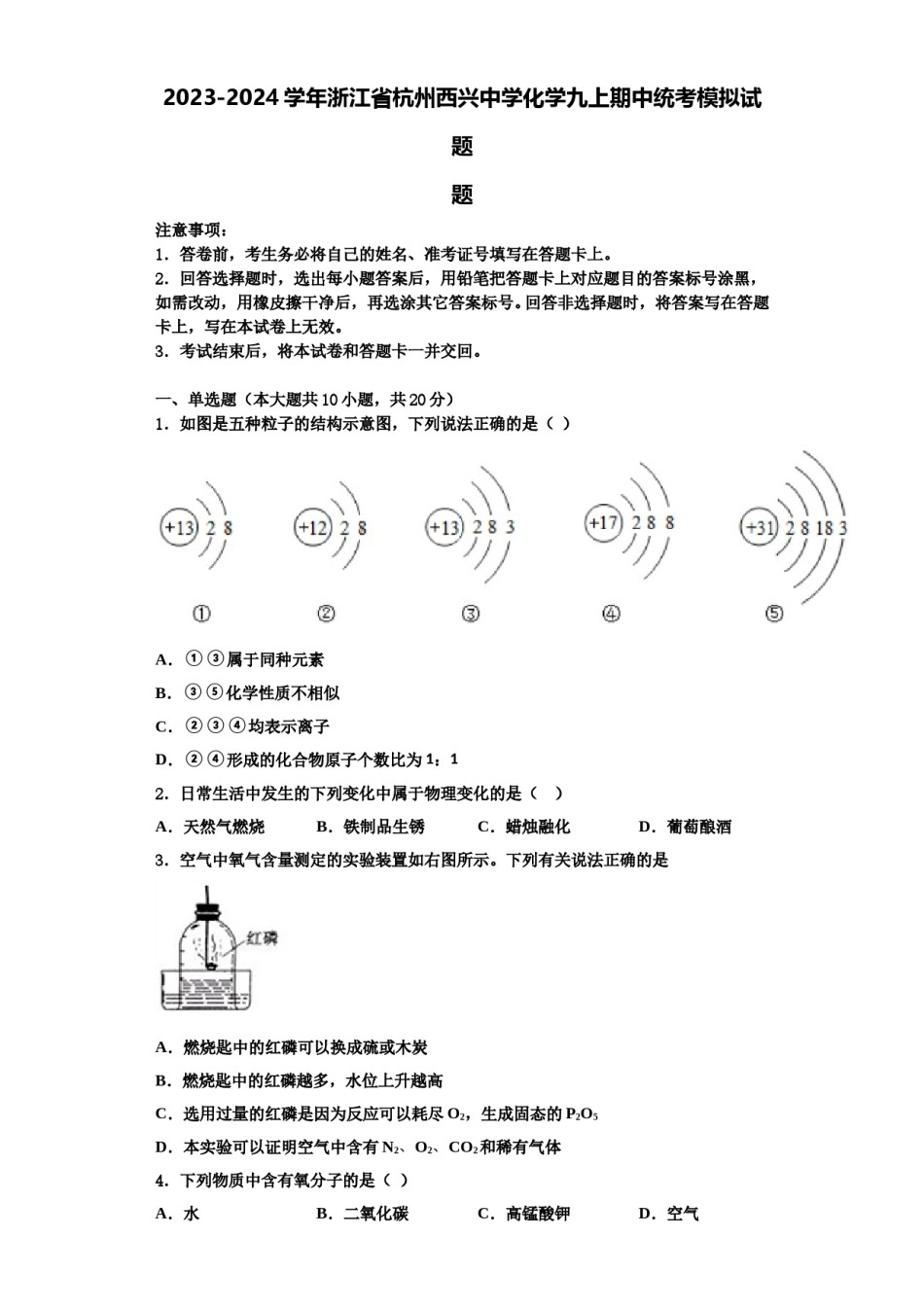 2023-2024学年浙江省杭州西兴中学化学九上期中统考模拟试题含解析.doc_第1页
