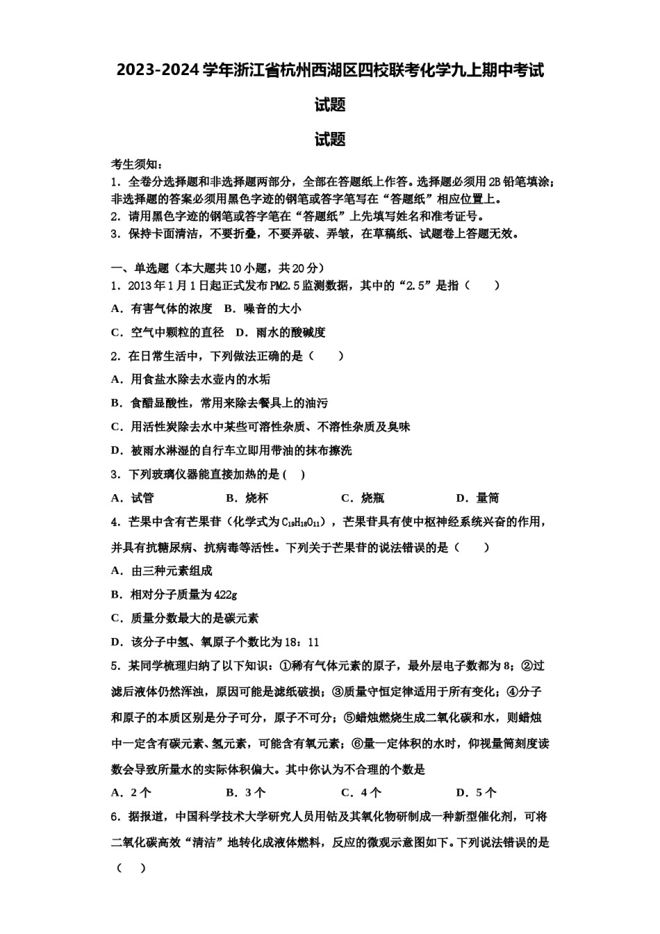 2023-2024学年浙江省杭州西湖区四校联考化学九上期中考试试题含解析.doc_第1页