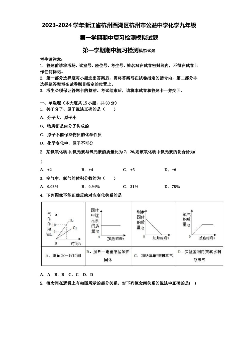 2023-2024学年浙江省杭州西湖区杭州市公益中学化学九年级第一学期期中复习检测模拟试题含解析.doc_第1页
